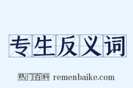 专生反义词是什么意思的图片